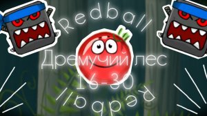 ПРОХОЖДЕНИЕ ВТОРОЙ ЛОКАЦИИ В REDBALL🔴 16-30