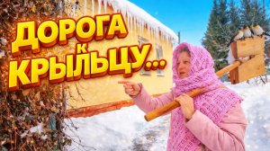 ДОРОГА К КРЫЛЬЦУ | Когда уже это закончится | Дом в деревне | Деревенские будни