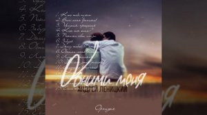 Сборник песен - Андрей Леницкий