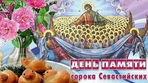 Канон Сорока Севастийским Мученикам.