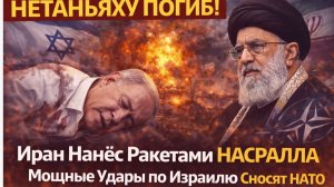 НЕТАНЬЯХУ ПОГИБ! Иран поставил Запад на колени..Мощные Удары по Израилю Сносят НАТО.