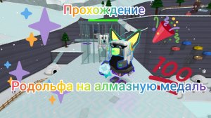Как пройти родольфа на алмазную медаль 💎