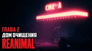 REANIMAL Прохождение Глава 2 Дом Очищения
