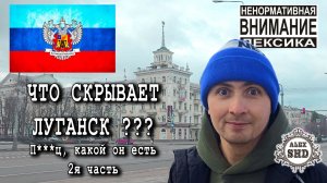 Что скрывает Луганск или П***ц, какой он есть. 2я часть