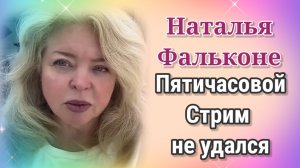 Наталья Фальконе- Пятичасовой стрим не удался-  обзор