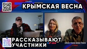 КРЫМСКАЯ ВЕСНА. Запись стрима от 18 марта