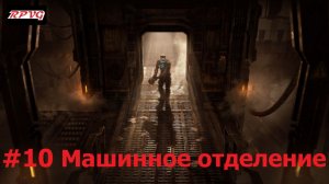 Прохождение Dead Space Remake - Серия 10: Машинное отделение