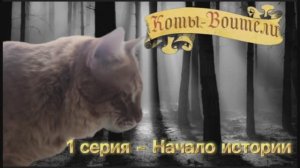 Коты - Воители. 1 серия - Начало истории