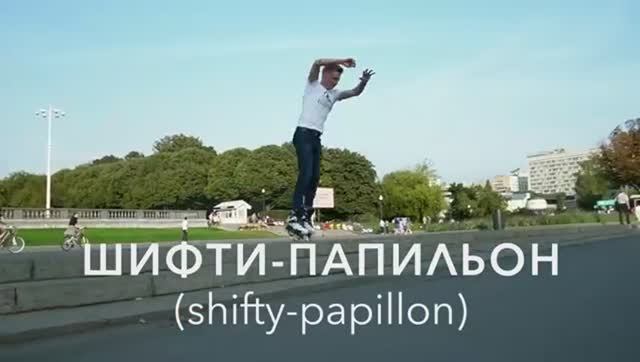 RollerLine | Грэб Шифти-Папильон | Shifty Papillion