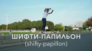 RollerLine | Грэб Шифти-Папильон | Shifty Papillion