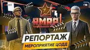 Репортаж c Мероприятия ЦОДД Телеканал "Всё о Москве" 19.03 RMRP GTA 5 Online