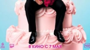 Холостяк в Италии — Дублированный трейлер