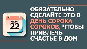 22 марта - Народные приметы и традиции. Что нельзя сегодня делать в день Сорока Сороков