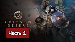Crimson Desert - Геймплей Прохождение Часть 1 ( без комментариев, PC)