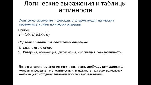 Алгебра высказываний смотреть онлайн