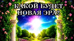 КАКОЙ БУДЕТ НОВАЯ ЭРА? Образы грядущей эпохи могут появляться повсюду и принимать неожиданные формы.