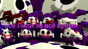 Показываю всех Лили за всё время в чикен ган. +Бонус