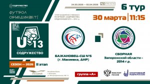 6 ТУР [Группа А] | «Бажановец-СШ №5» (Макеевка, ДНР) - Сборная Запорожской области 2014 | 30.03.2026