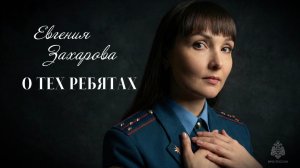 Евгения Захарова «О тех ребятах»