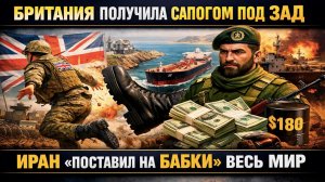 Военную базу Британии позорно изгнали с Кипра! Иран собирает «бабло» со всего мира!