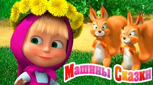 Маша и Медведь Мультфильм | Мультик Маша и Медведь смотреть | Маша и Медведь сборник сказок