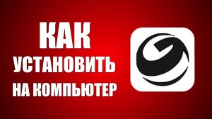 Как установить гига чат на компьютер