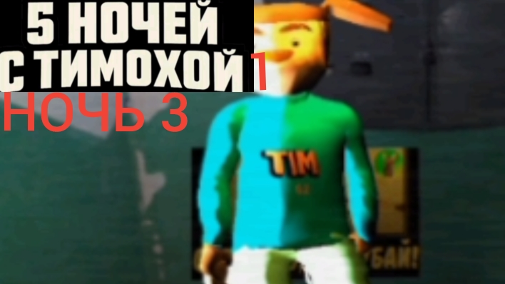 5 ночей с тимохой 1 ночь 3