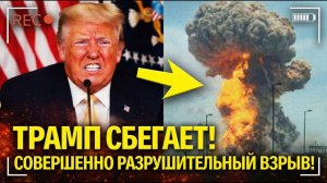 СРОЧНЫЕ НОВОСТИ: Трамп теряет контроль на фоне военной угрозы со стороны Ирана!