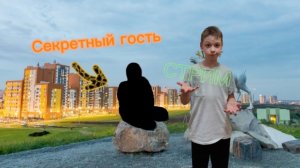 СТРИМ с секретным гостем ( 2 часть)