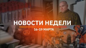 Итоги Новости Уфы и Башкирии | Главное за неделю с 16 по 19 марта