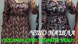 СЕКОНД ХЕНД. ЧТО НАШЛА НА НОВОМ ЗАВОЗЕ.😵😲👀