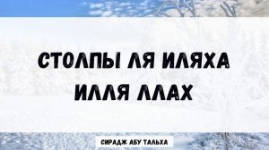 🍿 Столпы Ля иляха илля Ллах  Сирадж Абу Тальха