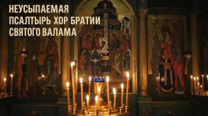 Неусыпаемая Псалтырь защита вашего дома