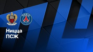 Ницца - ПСЖ. Обзор матча.