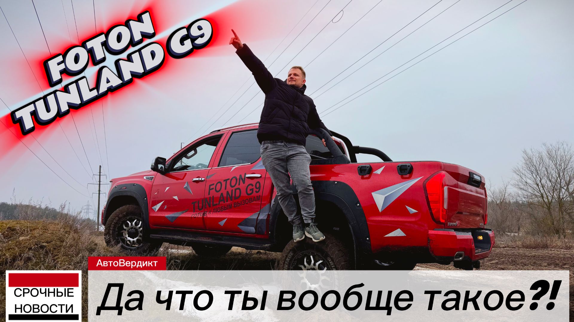 ТЕСТ-ДРАЙВ ПИКАПА FOTON TUNLAND G9. КРУТ КАК RAPTOR ИЛИ ПРОСТО ТРАКТОР?!