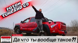 ТЕСТ-ДРАЙВ ПИКАПА FOTON TUNLAND G9. КРУТ КАК RAPTOR ИЛИ ПРОСТО ТРАКТОР?!