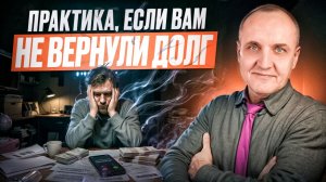 КАК ОТПУСТИТЬ НЕВОЗВРАЩЕННЫЙ ДОЛГ, ВЕРНУТЬ ДЕНЬГИ  И ЭНЕРГИЮ