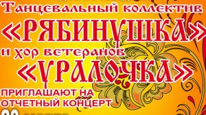Отчетный концерт танцевального коллектива Рябинушка и хора ветеранов Уралочка