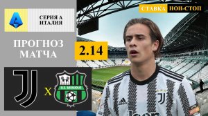 Ювентус - Сассуоло прогноз