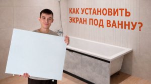Как правильно установить торцевой экран под ванну?