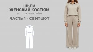 Шьем женский свитшот с воротником по готовой выкройке