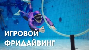 Необычный фридайвинг! Новый формат тренировок