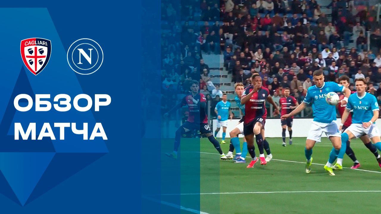 Кальяри - Наполи. Обзор матча чемпионата Италии 21.03.2026