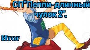 Итоговый отчёт в проекте " Пеппи- длинный чулок".