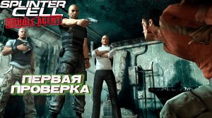 ПЕРВАЯ ПРОВЕРКА ➤ Splinter Cell Double Agent #2
