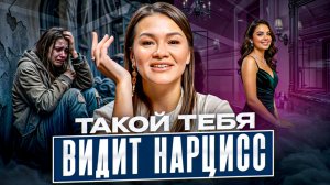 Вся ПРАВДА: какая ТЫ в глазах НАРЦИССА? Почему НАРЦИССЫ выбирают ЛУЧШИХ? Что НАРЦИСС думает о тебе?