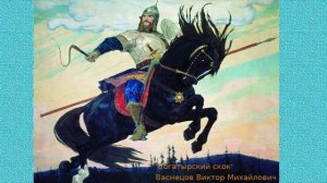 А.А.Фёдоров-Давыдов «Свет-богатырь»