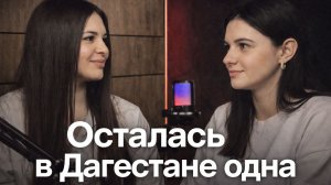 Русская, которая осталась одна в Дагестане