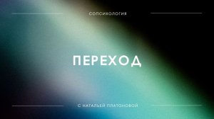 Эфир «Переход»