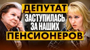 ❌ДЕПУТАТ ЖЕСТКО ВЫСКАЗАЛАСЬ О ПЕНСИЯХ В РОССИИ. ПОЧЕМУ НАШИ ПЕНСИОНЕРЫ НИЩИЕ?❌